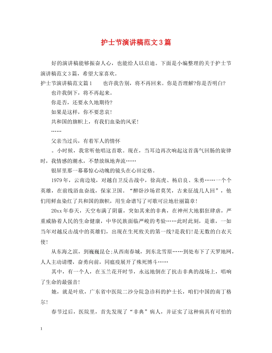 护士节演讲稿范文3篇 _第1页