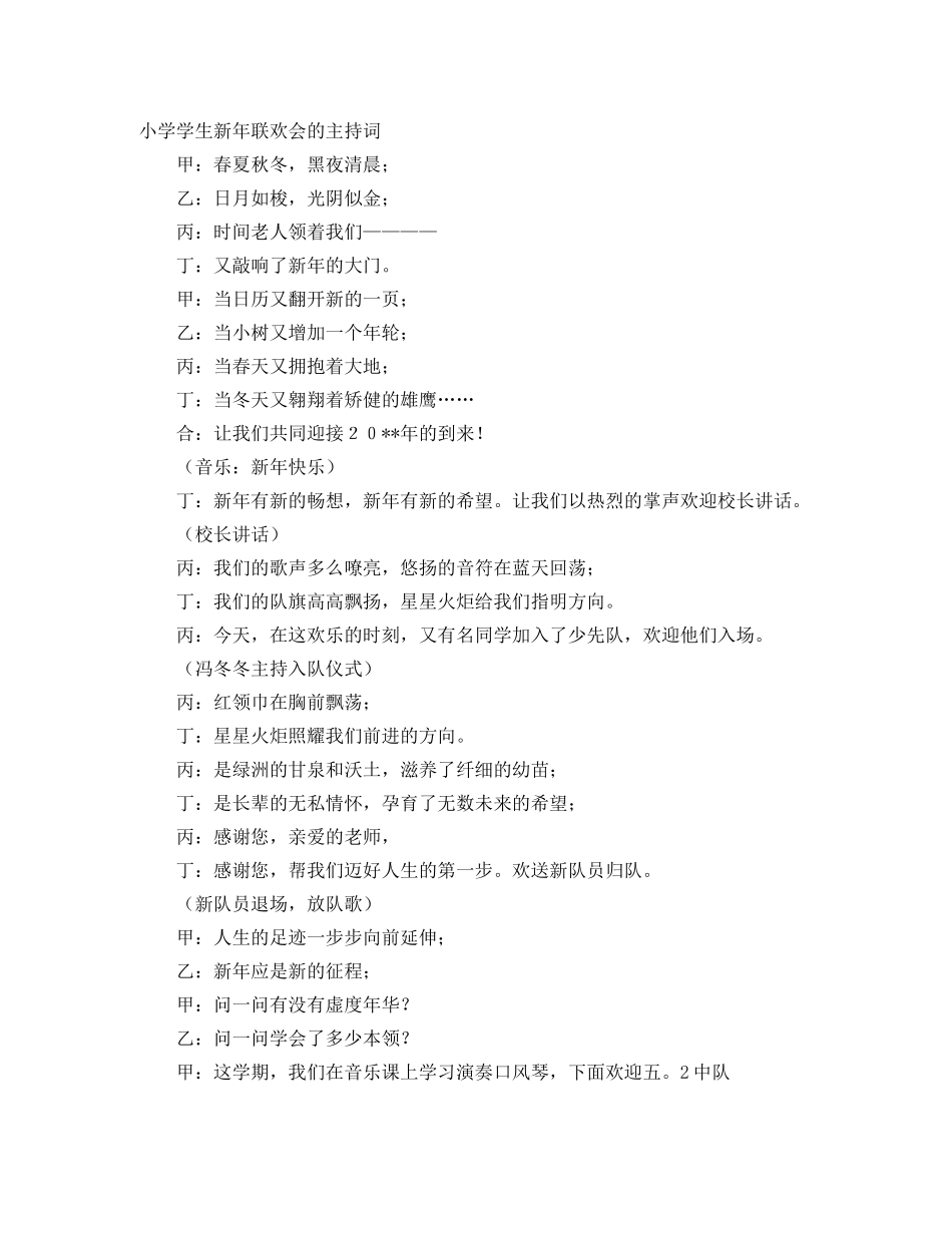 小学学生新年联欢会的主持词 _第1页