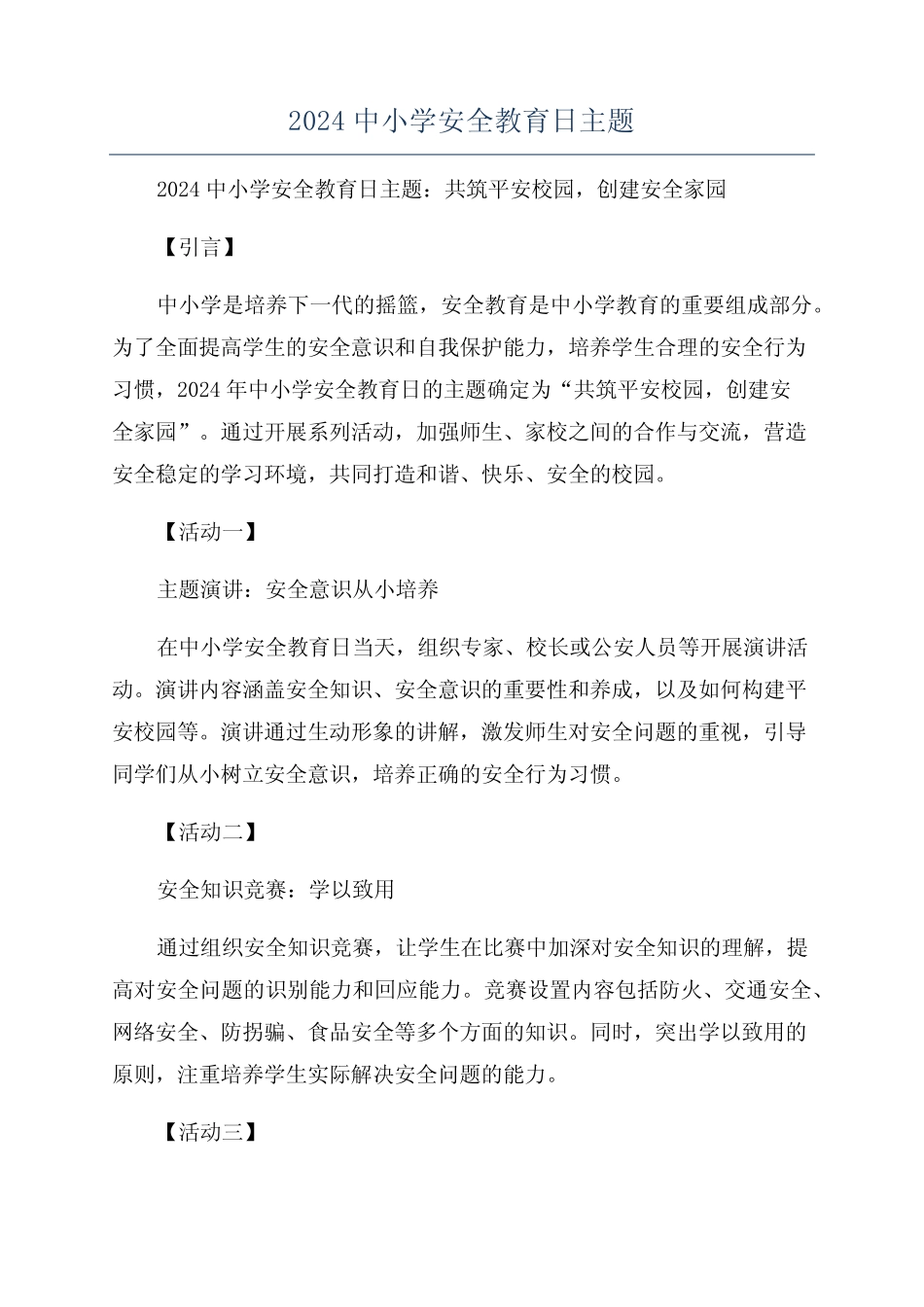 2024中小学安全教育日主题 _第1页