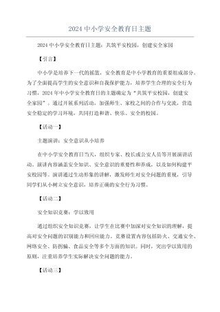 2024中小学安全教育日主题 