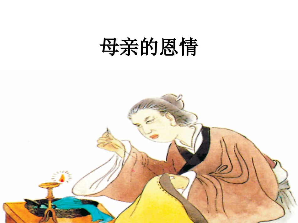 《母亲的恩情》_第1页