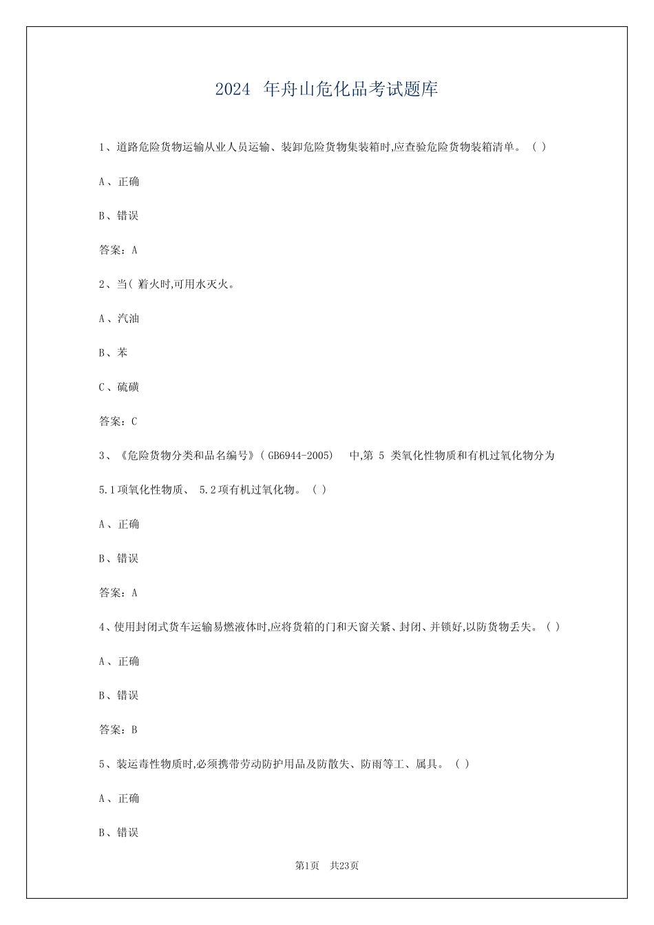 2024年舟山危化品考试题库 _第1页