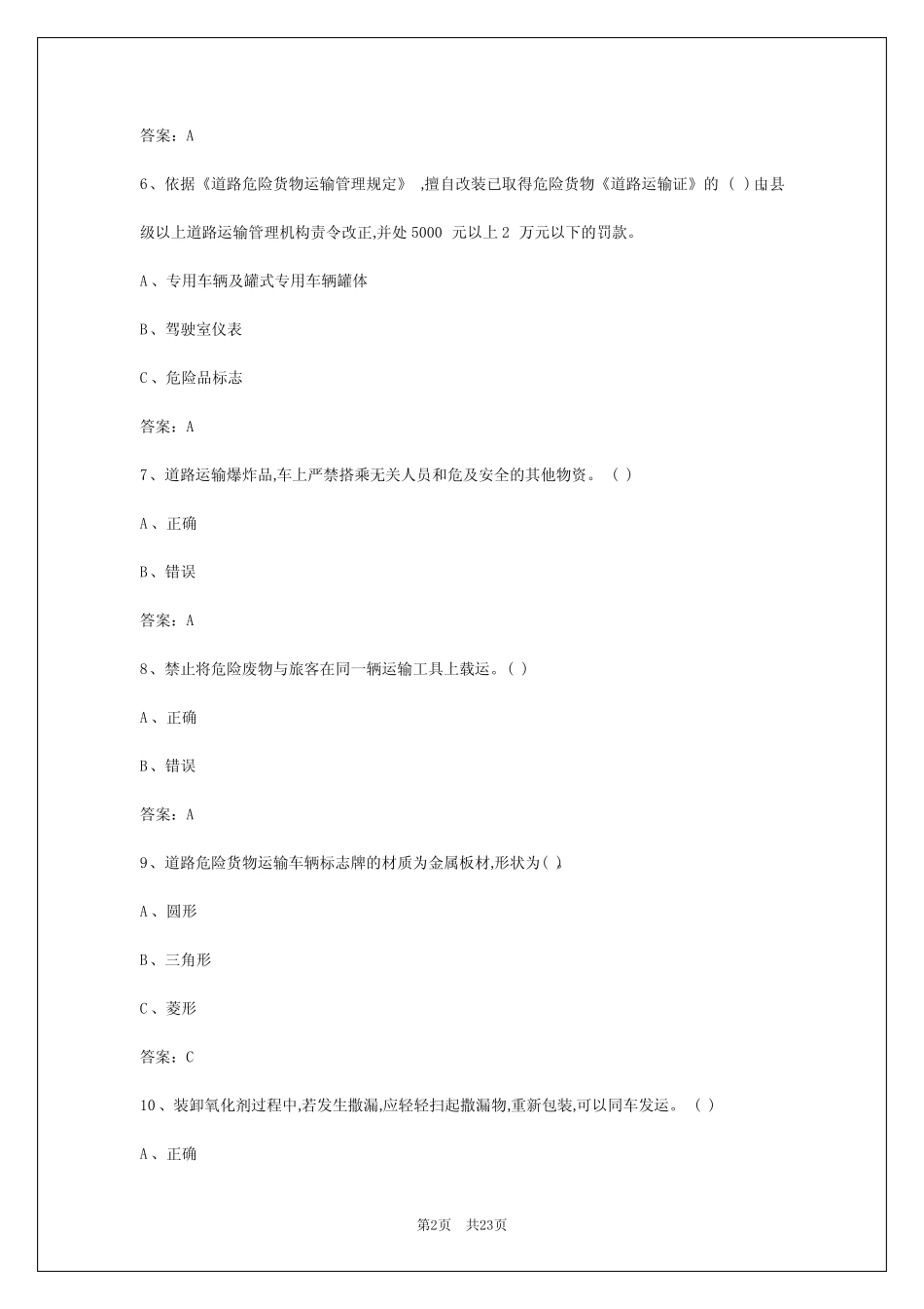 2024年舟山危化品考试题库 _第2页