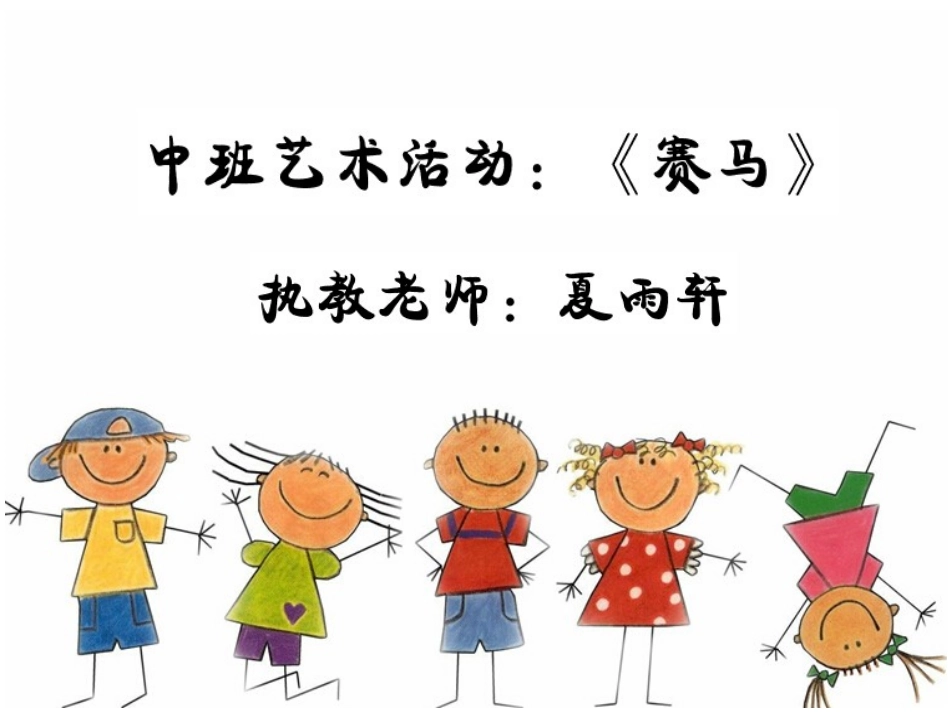 中班艺术：赛马_第1页