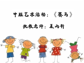 中班艺术：赛马