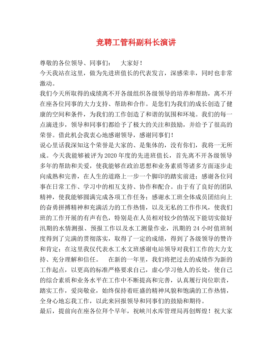 竞聘工管科副科长演讲 _第1页