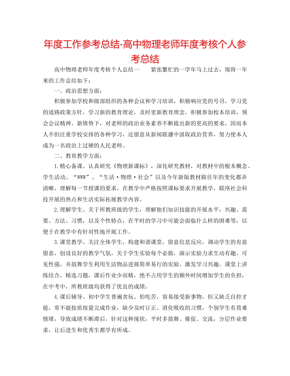 年度工作参考总结-高中物理教师年度考核个人参考总结 _第1页