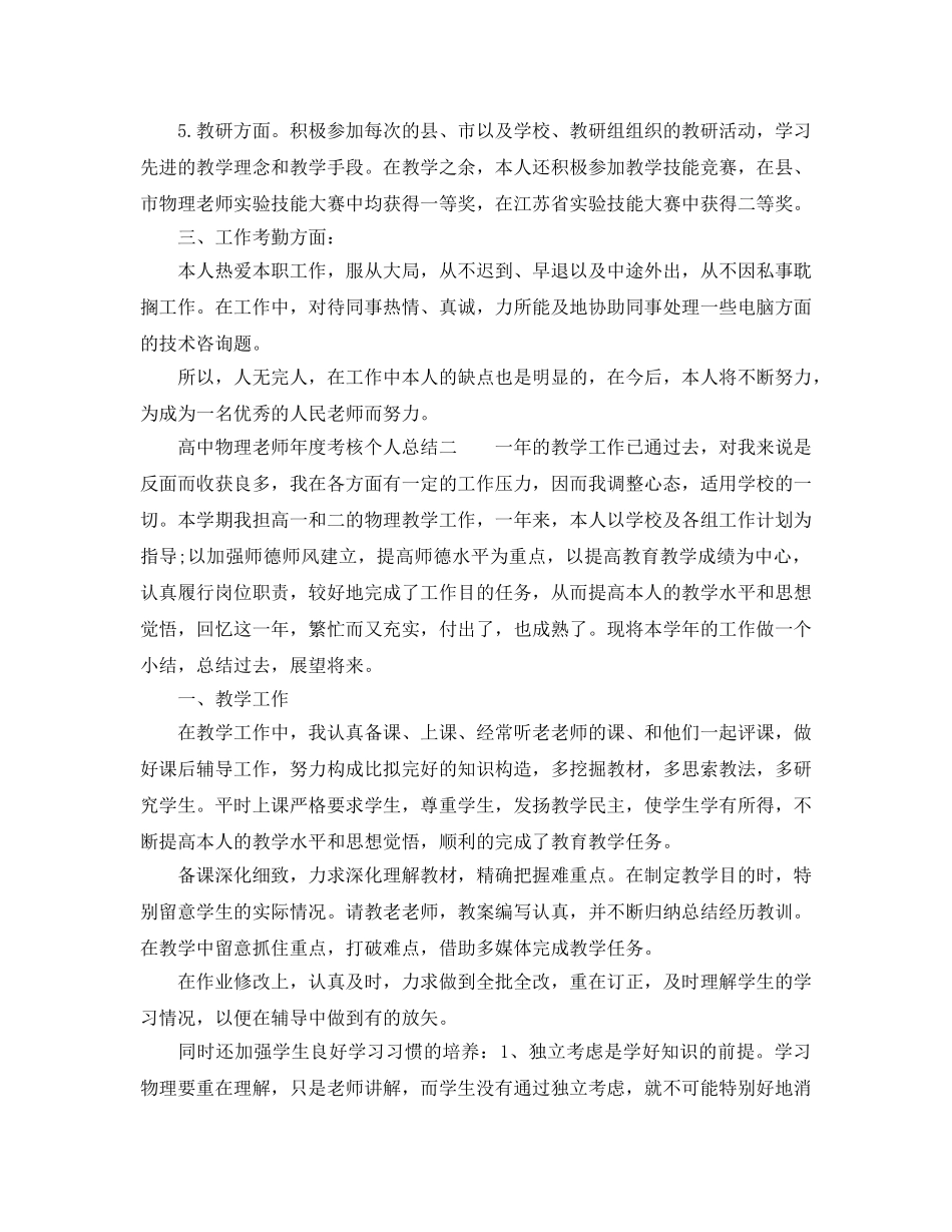 年度工作参考总结-高中物理教师年度考核个人参考总结 _第2页