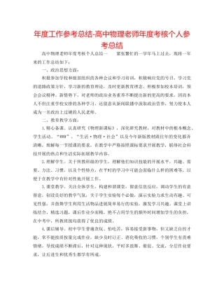 年度工作参考总结-高中物理教师年度考核个人参考总结 