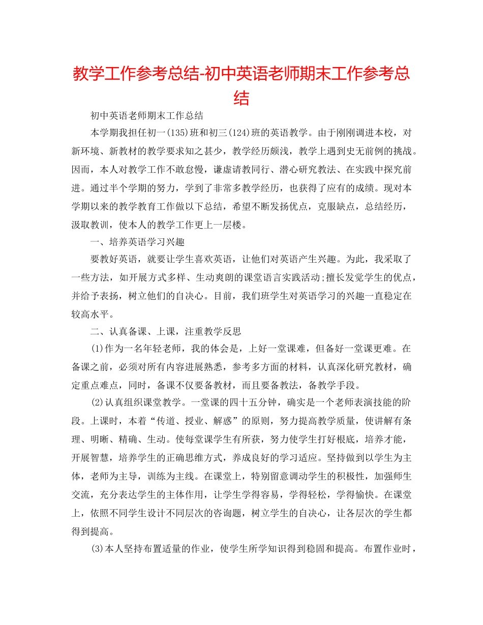 教学工作参考总结-初中英语教师期末工作参考总结 _第1页