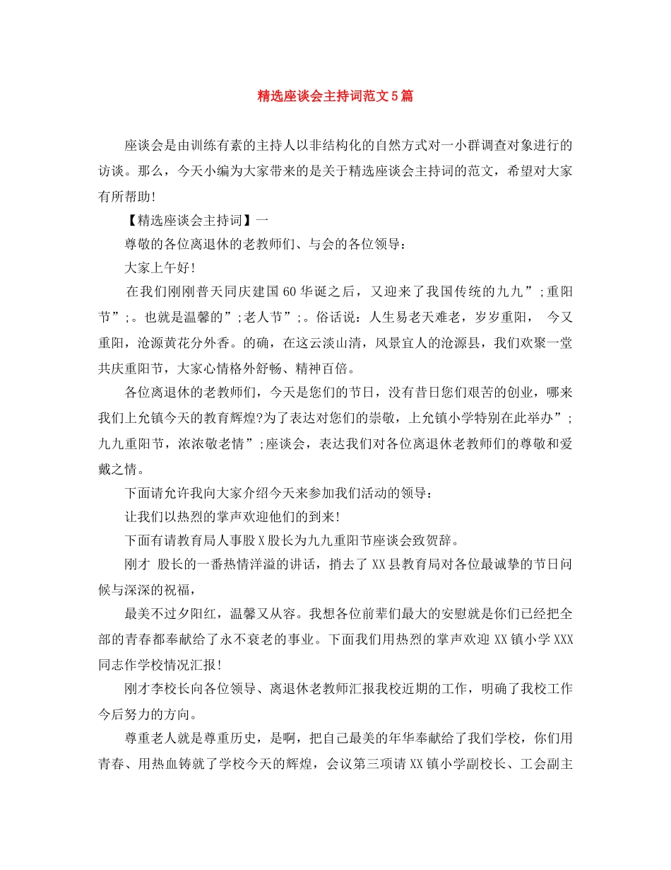 精选座谈会主持词范文5篇 _第1页