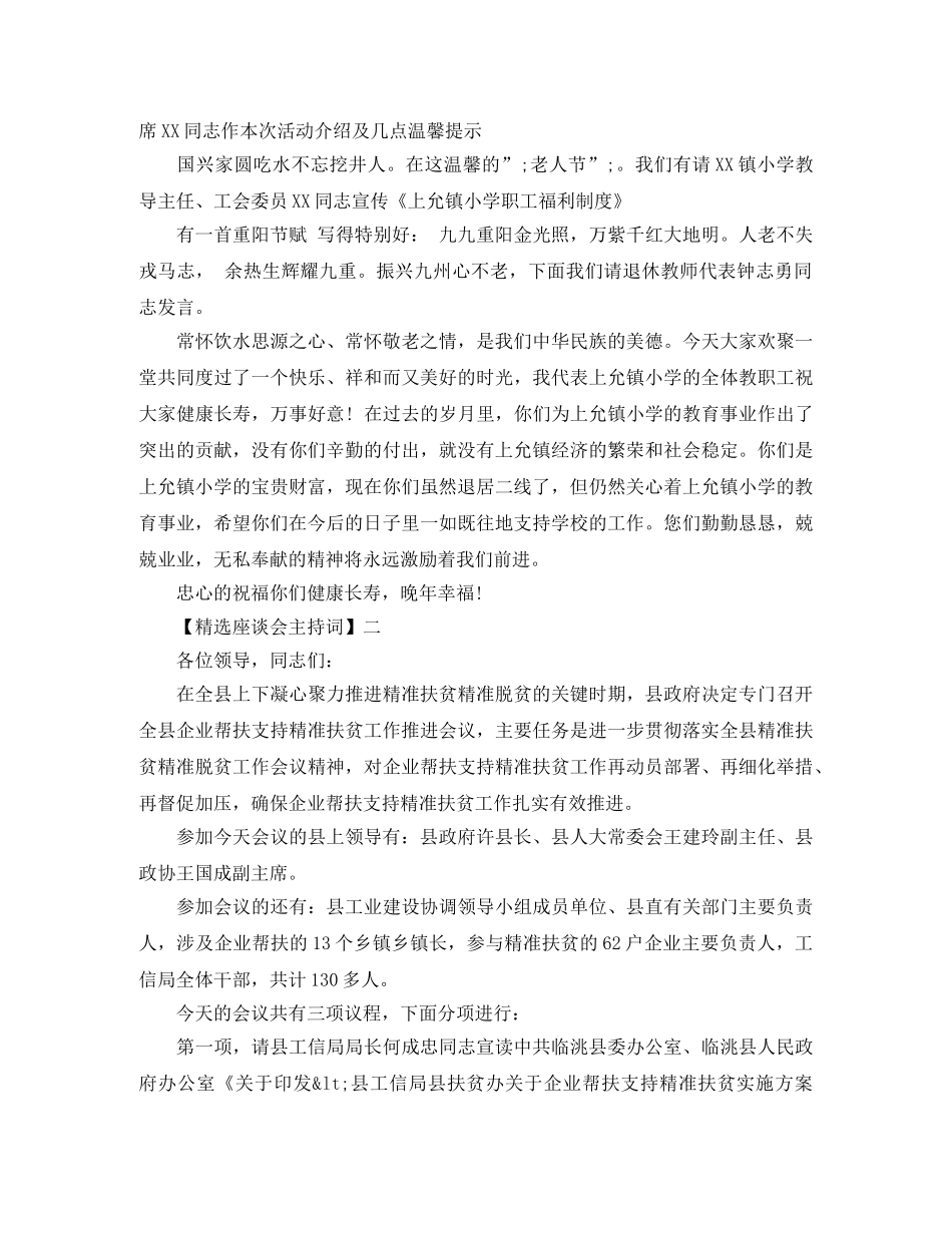 精选座谈会主持词范文5篇 _第2页