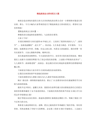 精选座谈会主持词范文5篇 