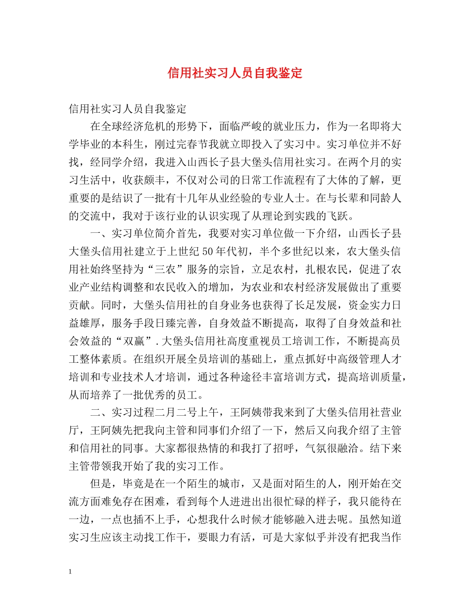 信用社实习人员自我鉴定 _第1页