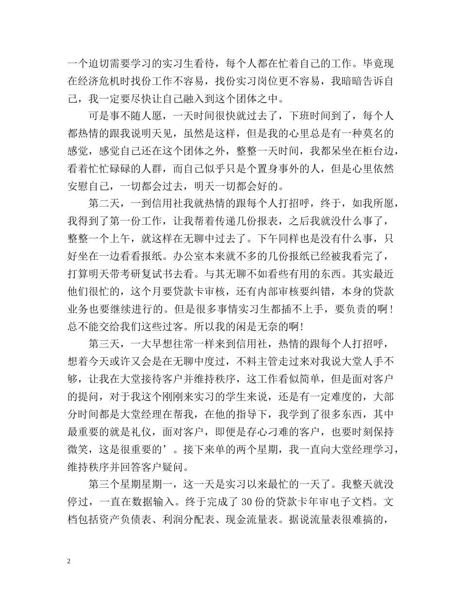 信用社实习人员自我鉴定 _第2页