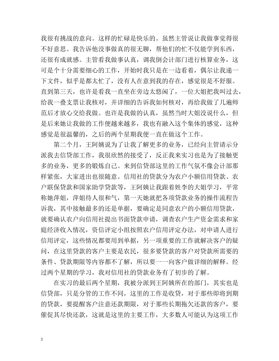信用社实习人员自我鉴定 _第3页