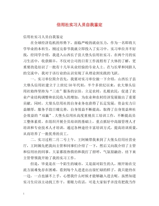 信用社实习人员自我鉴定 