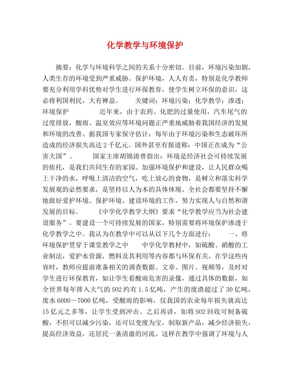 化学教学与环境保护 _第1页