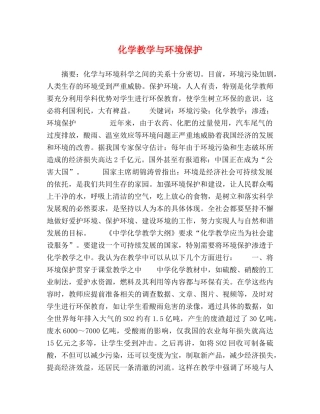 化学教学与环境保护 
