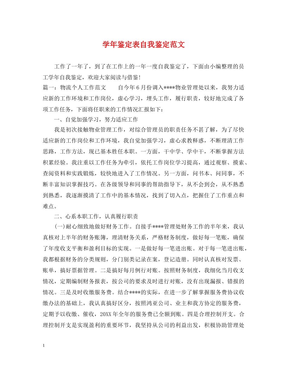 学年鉴定表自我鉴定范文 _第1页