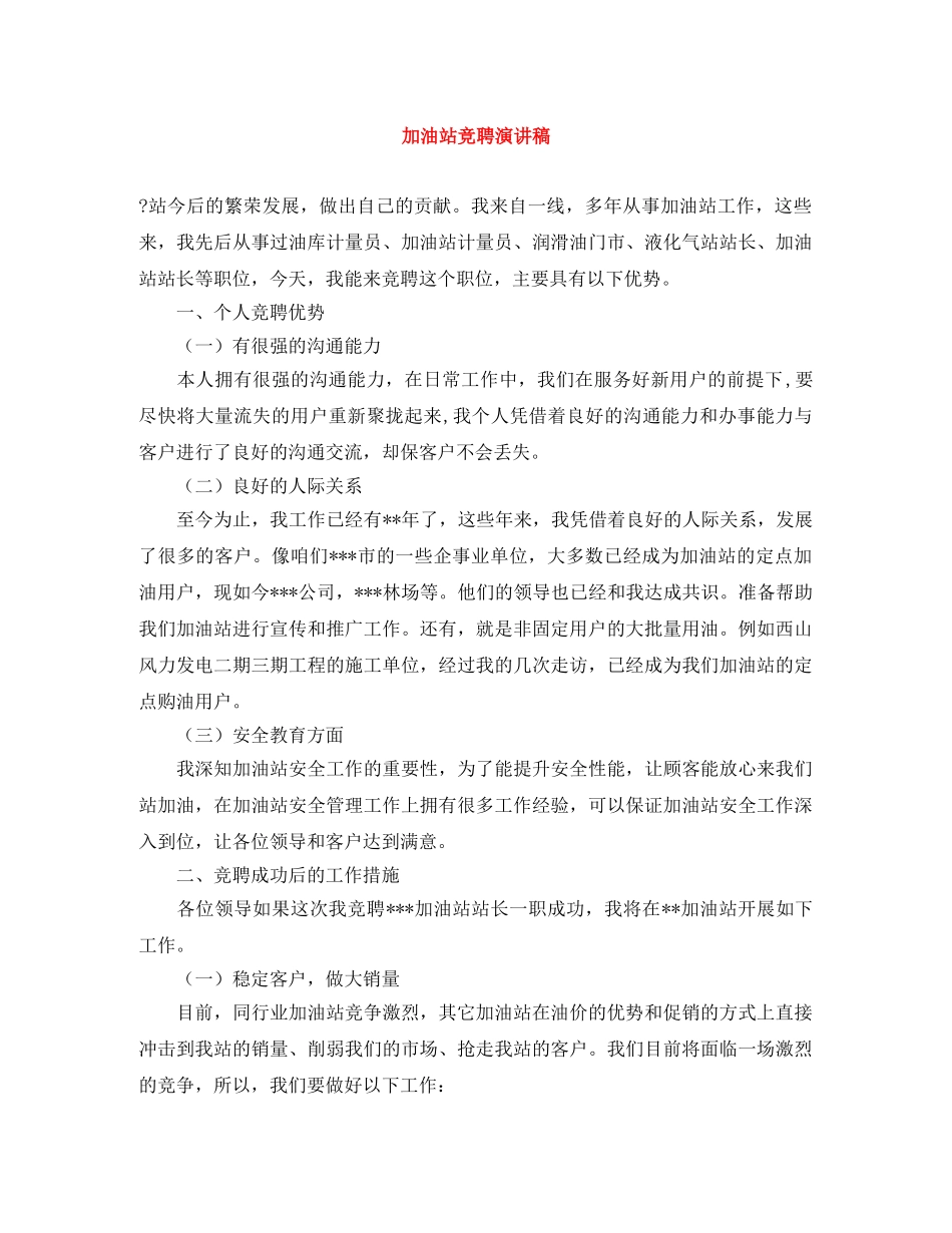 加油站竞聘演讲稿 _第1页