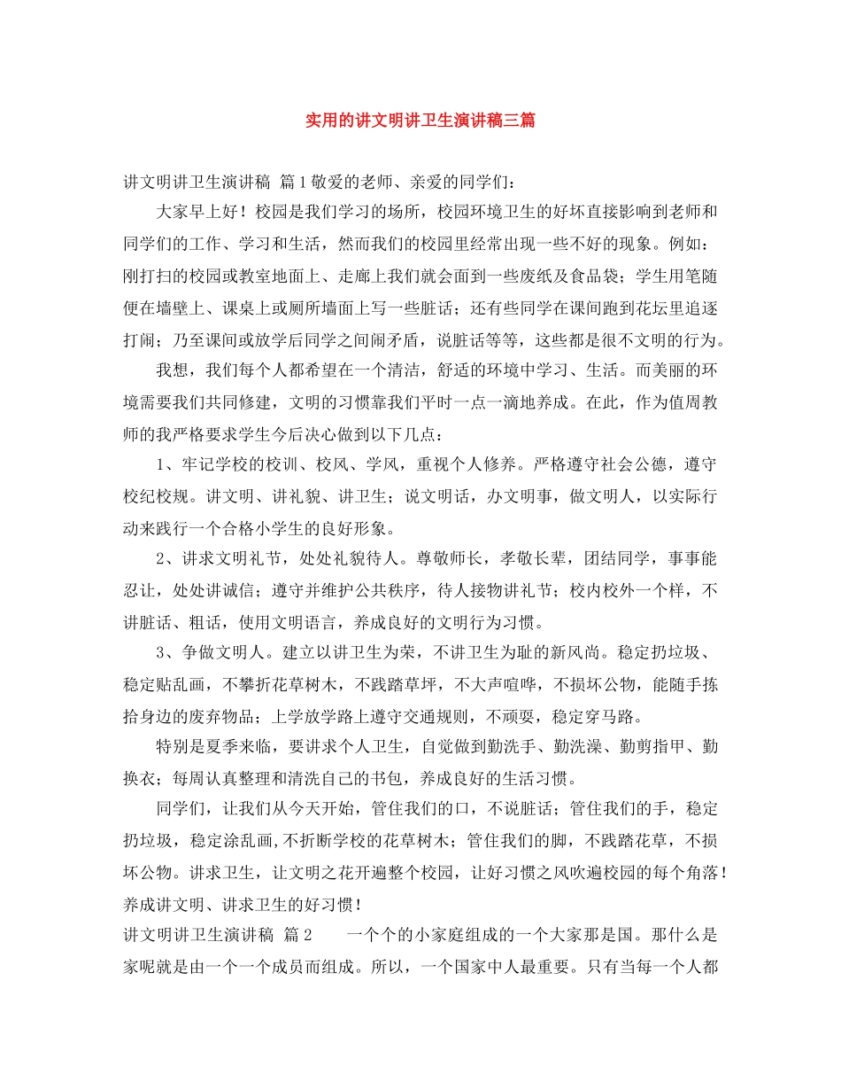 实用的讲文明讲卫生演讲稿三篇 _第1页