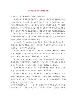 实用的讲文明讲卫生演讲稿三篇 