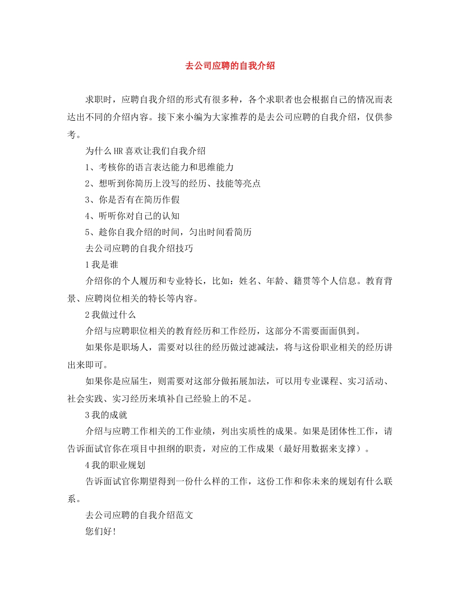 去公司应聘的自我介绍 _第1页