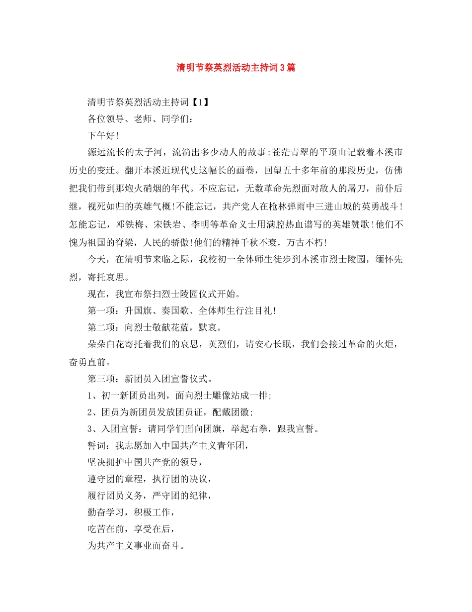 清明节祭英烈活动主持词3篇 _第1页