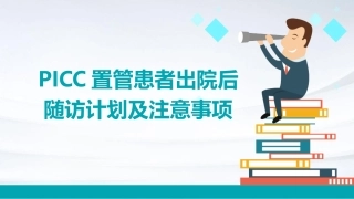 PICC置管患者出院后随访计划及注意事项