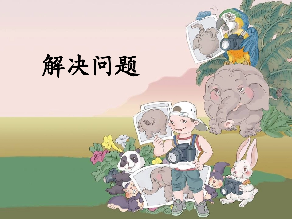 解决问题(2)_第1页