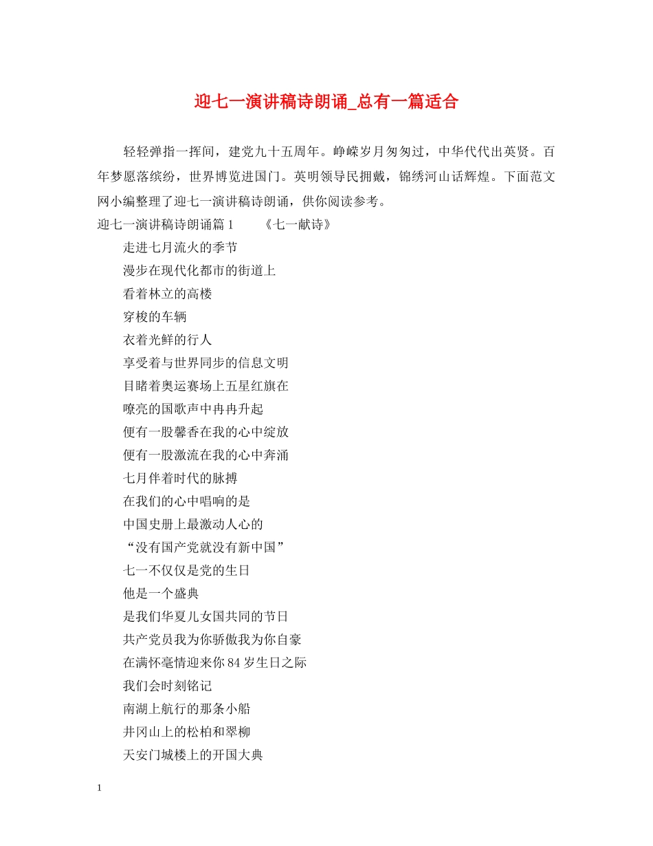迎七一演讲稿诗朗诵_总有一篇适合 _第1页