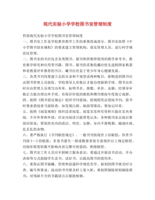 现代实验小学学校图书室管理制度2 