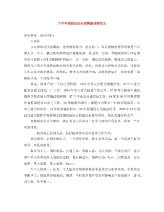 下半年通信站站长竞聘演讲稿范文 