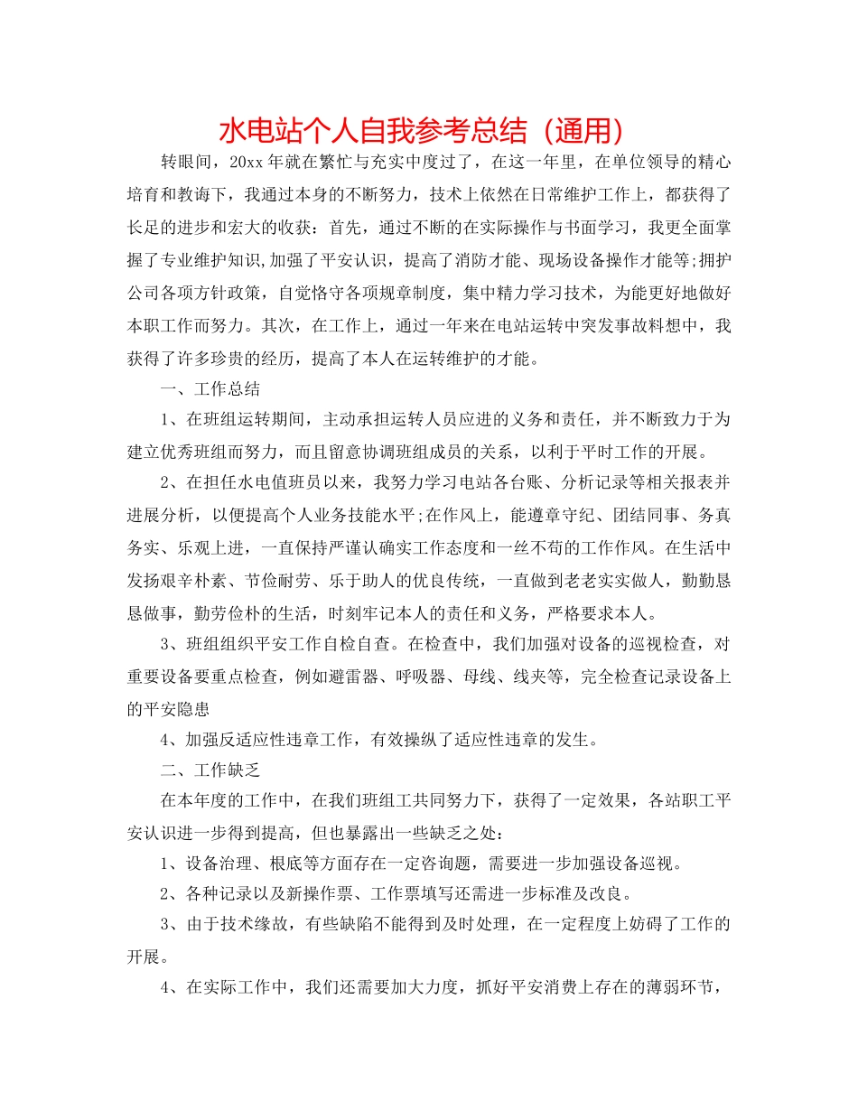 水电站个人自我参考总结（通用） _第1页