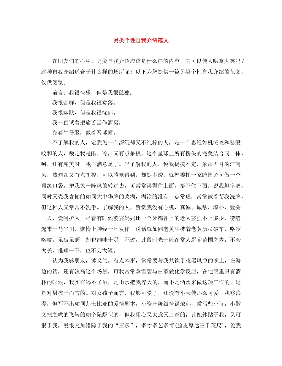 另类个性自我介绍范文 _第1页