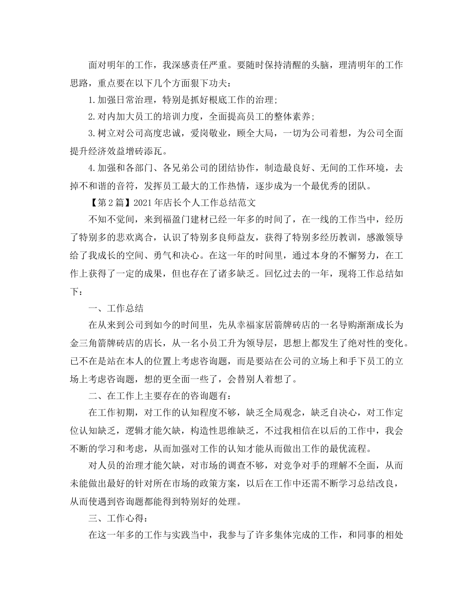 个人工作参考总结-2024年服装店长个人工作参考总结四篇精选 _第2页