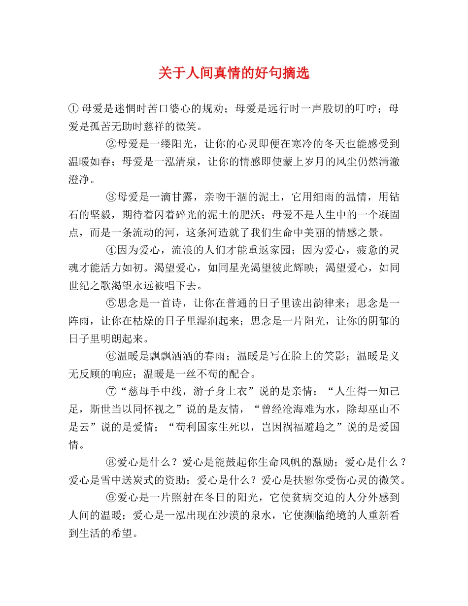 关于人间真情的好句摘选 _第1页