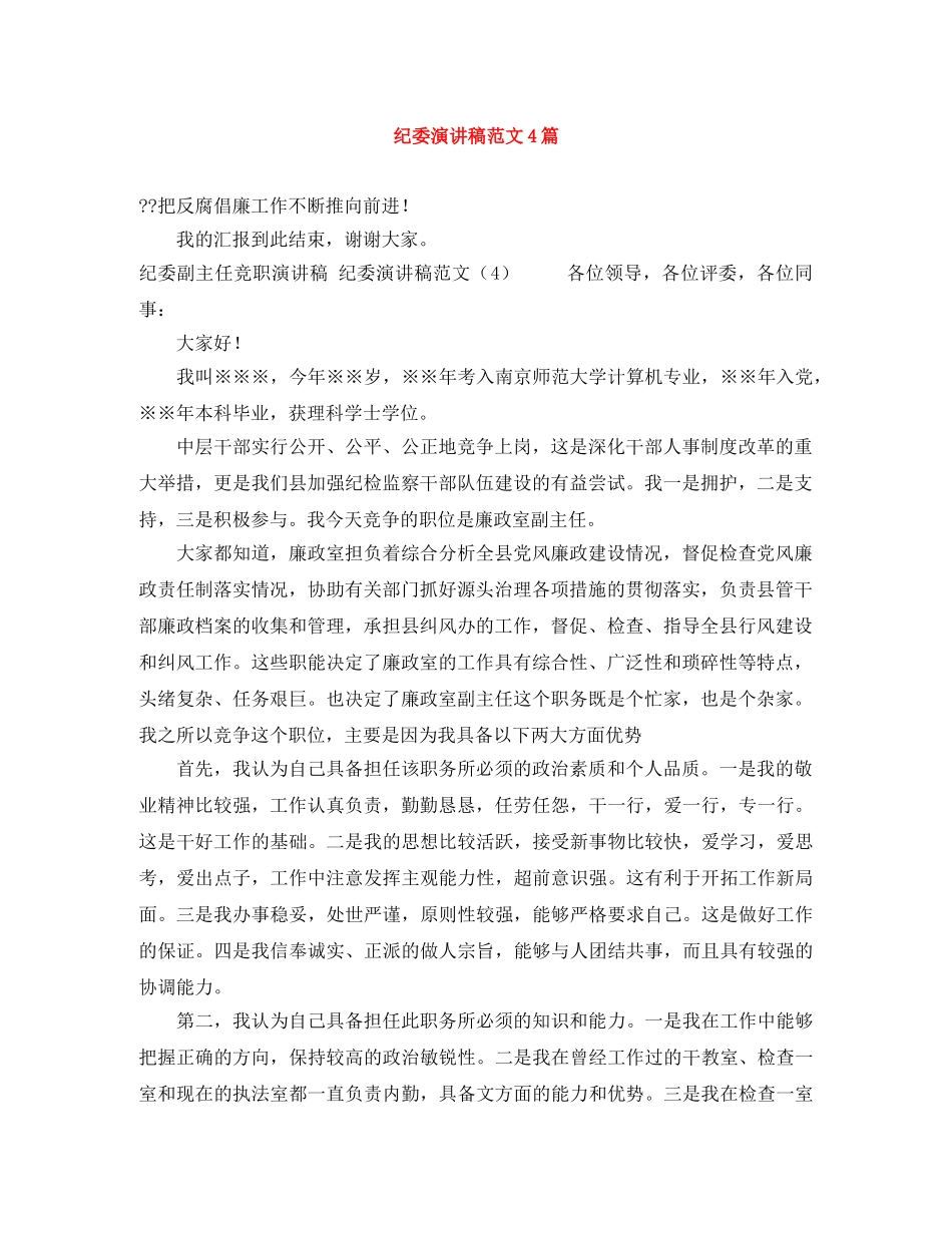 纪委演讲稿范文4篇 _第1页
