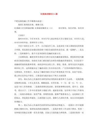 纪委演讲稿范文4篇 