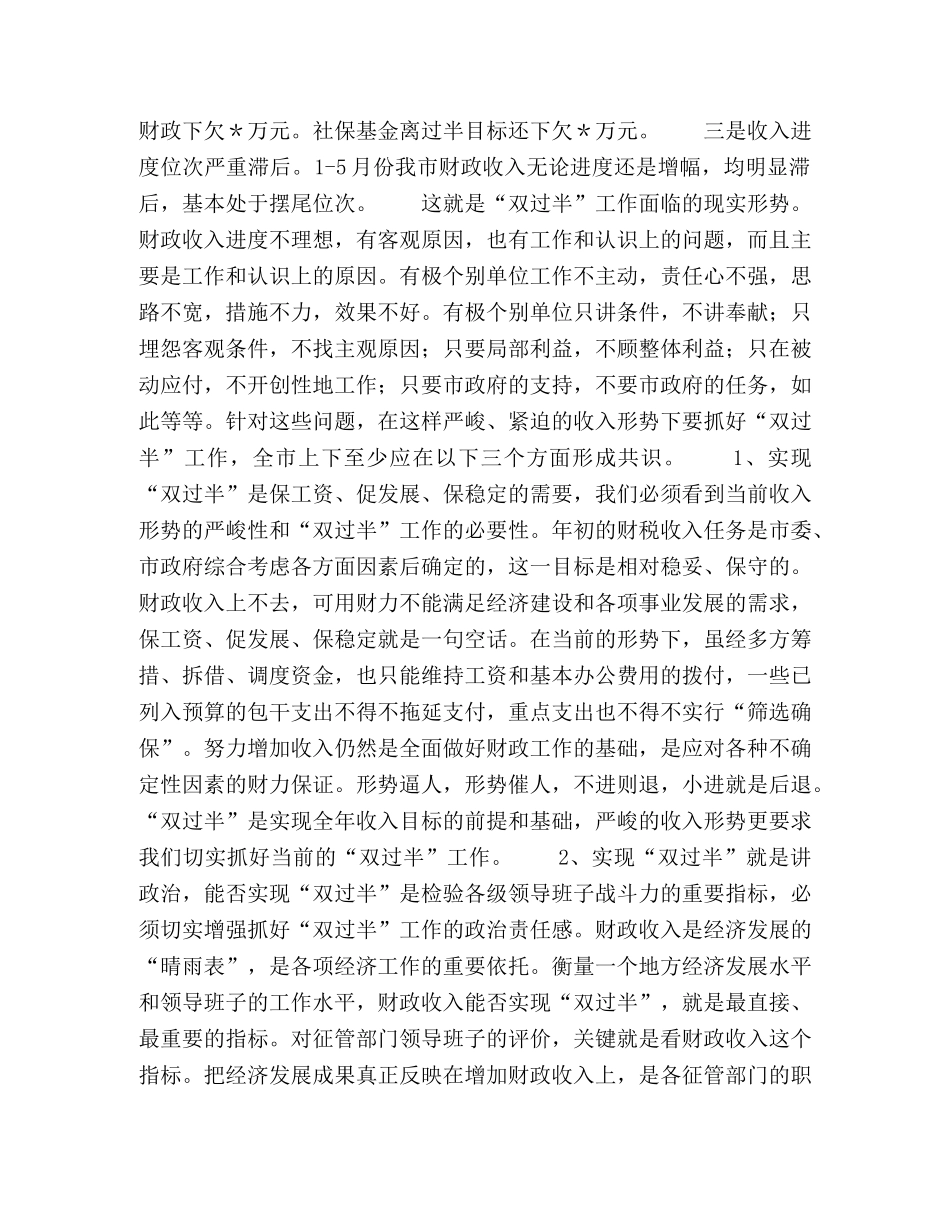 市长在全市财政收入双过半督办会上的讲话 _第2页