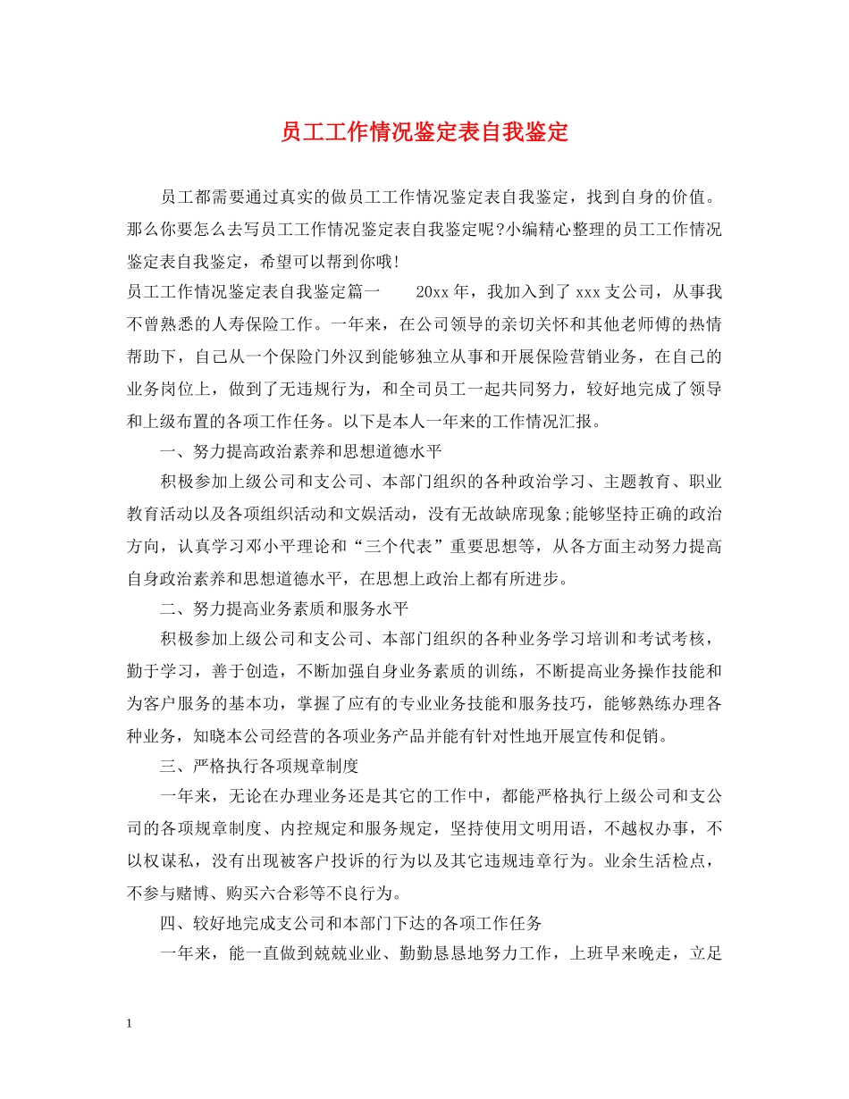员工工作情况鉴定表自我鉴定 _第1页