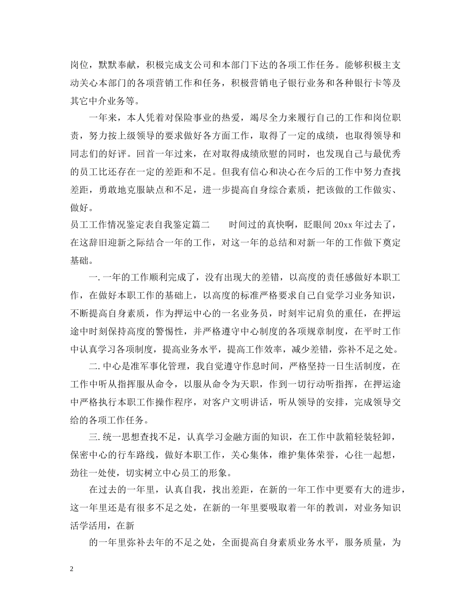 员工工作情况鉴定表自我鉴定 _第2页