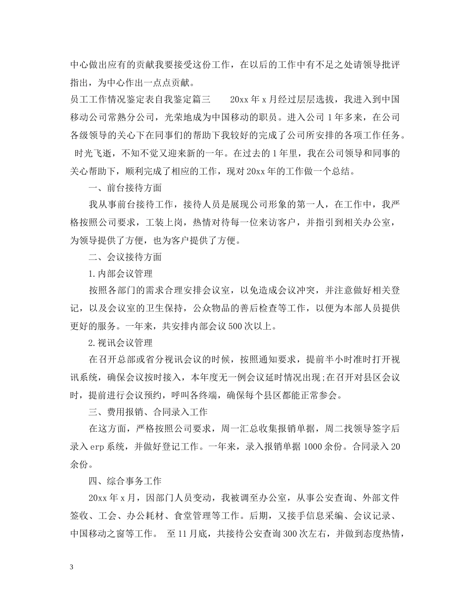 员工工作情况鉴定表自我鉴定 _第3页