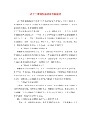员工工作情况鉴定表自我鉴定 