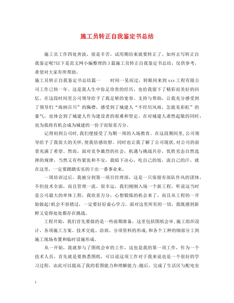 施工员转正自我鉴定书总结 _第1页