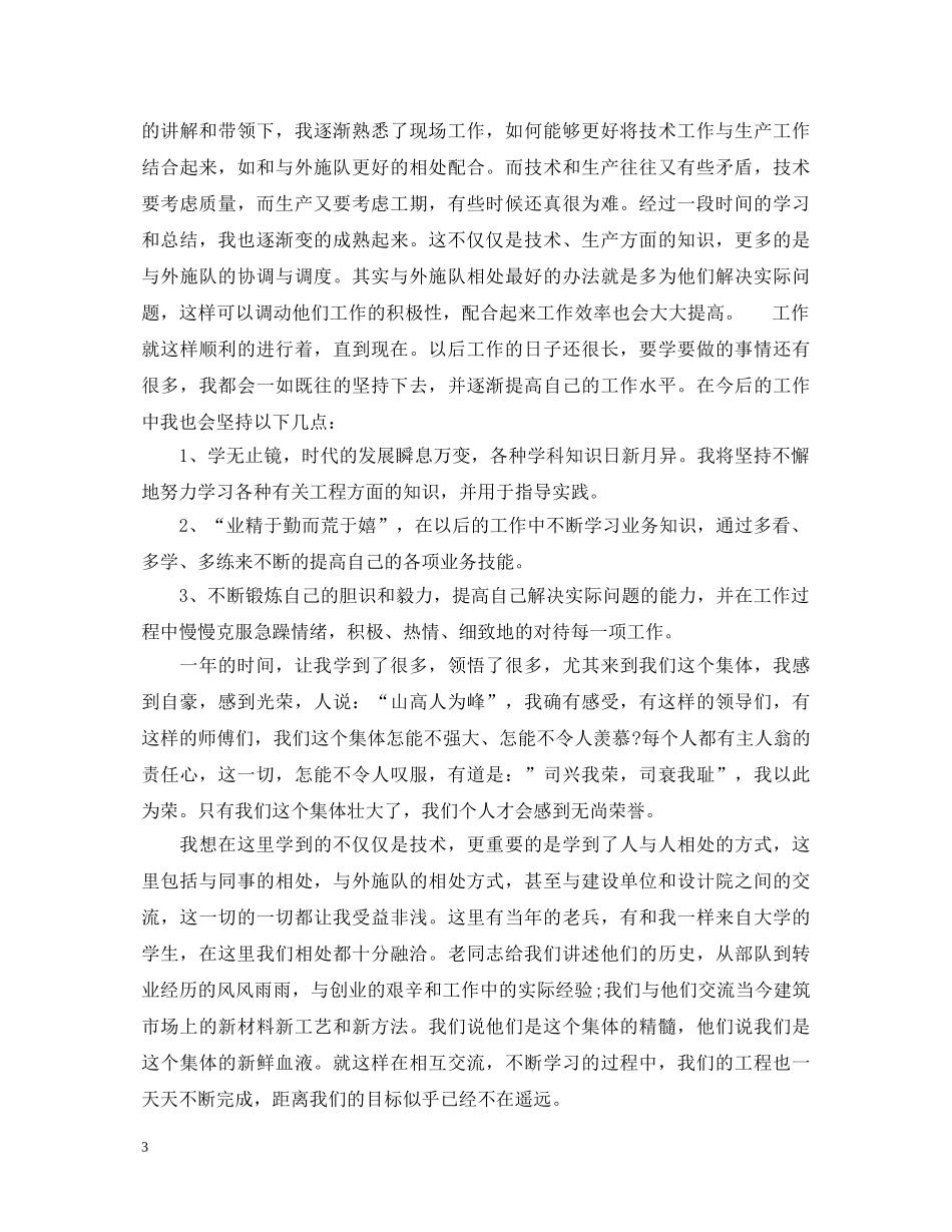 施工员转正自我鉴定书总结 _第3页