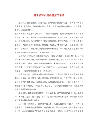 施工员转正自我鉴定书总结 