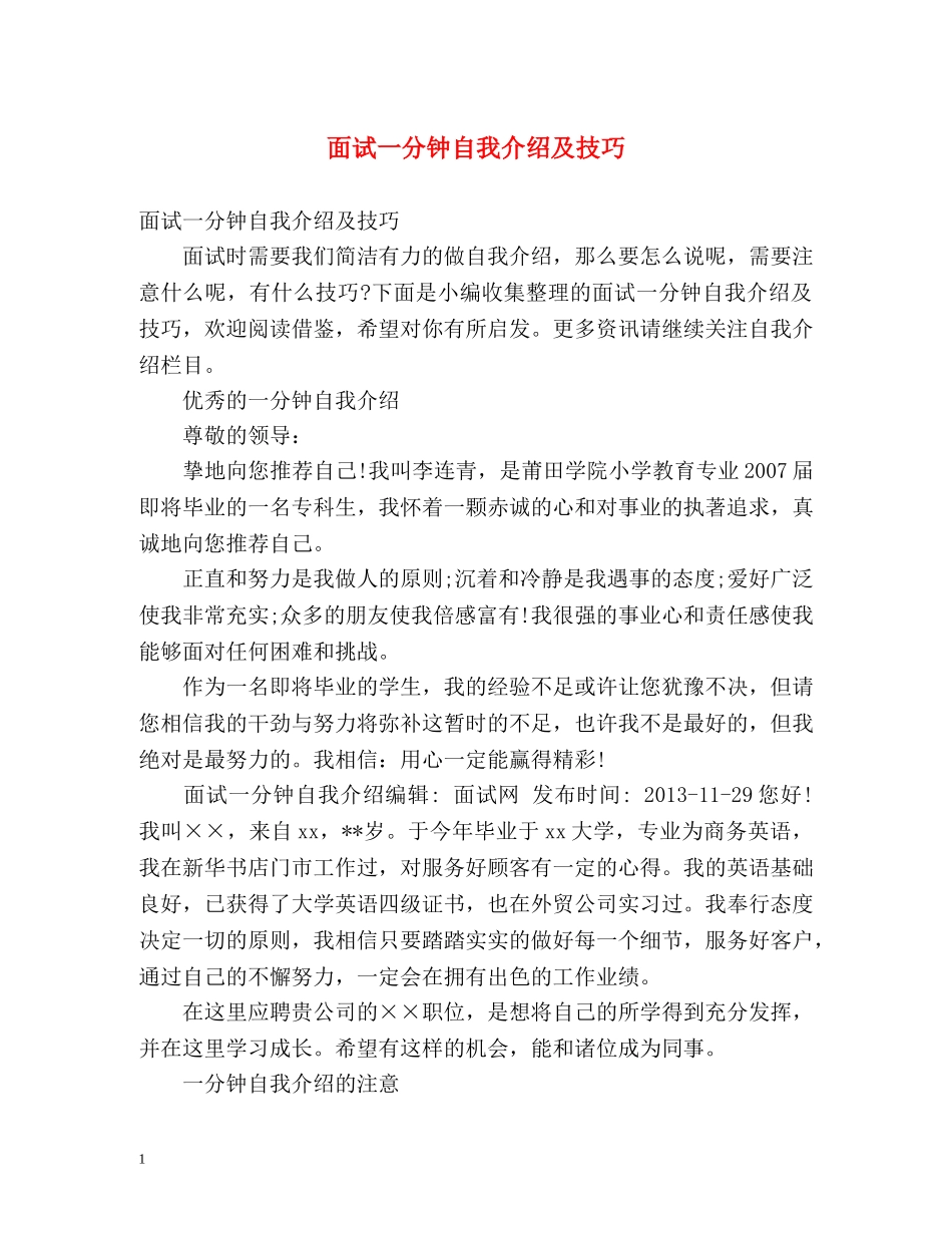 面试一分钟自我介绍及技巧 _第1页