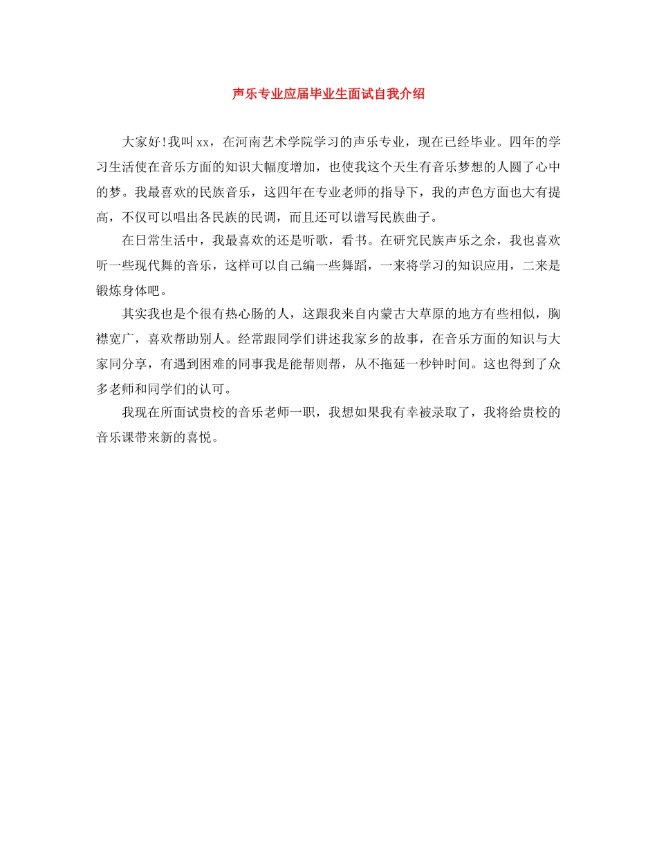 声乐专业应届毕业生面试自我介绍 _第1页